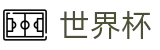 2026世界杯外围(FIFA WorldCUP)官方授权平台